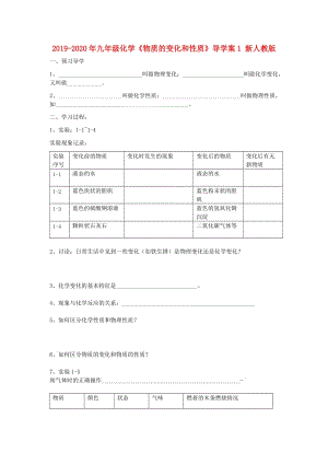 2019-2020年九年級(jí)化學(xué)《物質(zhì)的變化和性質(zhì)》導(dǎo)學(xué)案1 新人教版.doc