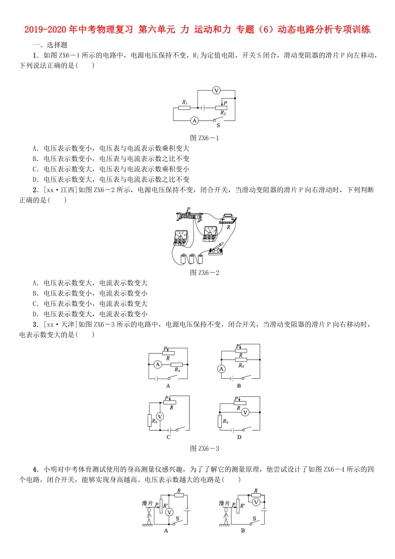 2019-2020年中考物理复习 第六单元 力 运动和力 专题（6）动态电路分析专项训练.doc_第1页