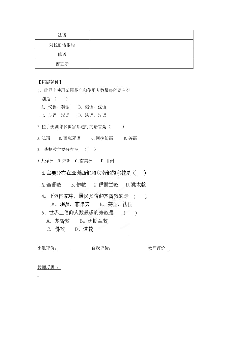 2019-2020年七年级地理上册 3.3 世界语言与宗教教学案（无答案） 湘教版.doc_第2页