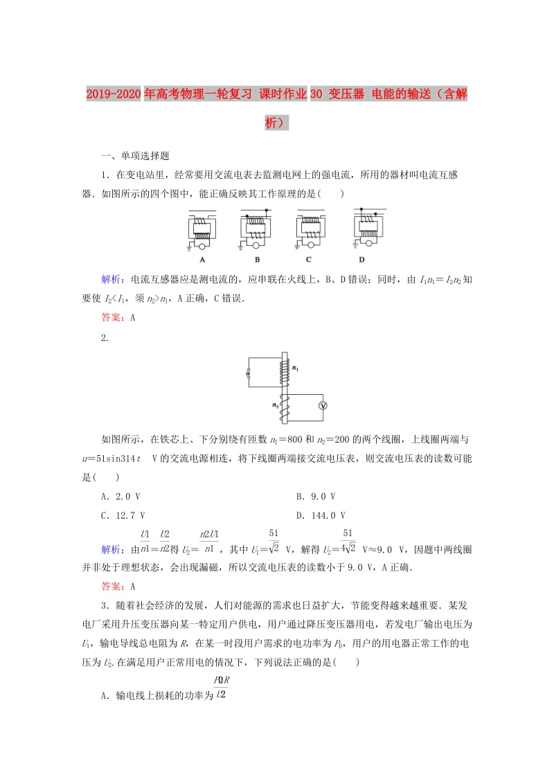 2019-2020年高考物理一轮复习 课时作业30 变压器 电能的输送（含解析）.doc_第1页