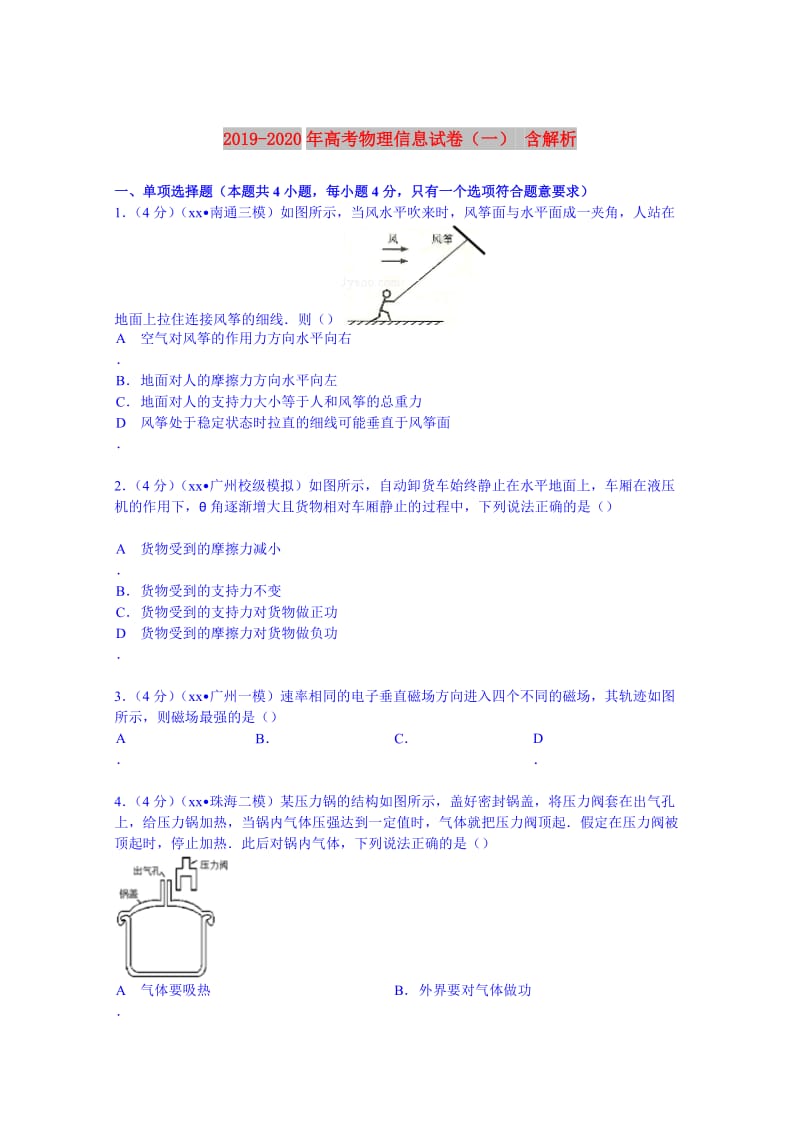 2019-2020年高考物理信息试卷（一） 含解析.doc_第1页