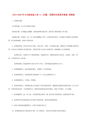 2019-2020年七年級(jí)地理上冊(cè) 8.1位置、范圍和自然條件教案 晉教版.doc