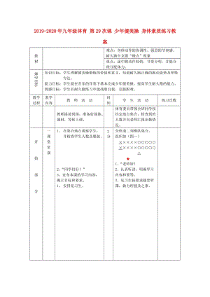 2019-2020年九年級(jí)體育 第29次課 少年健美操 身體素質(zhì)練習(xí)教案.doc