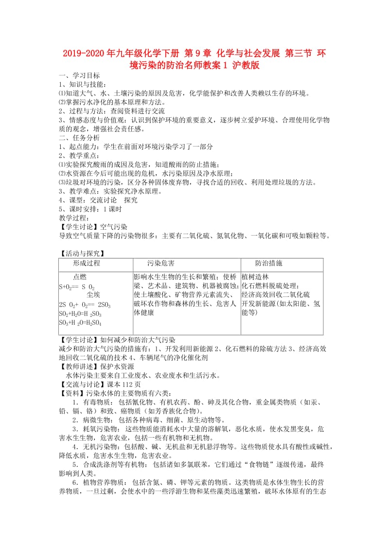 2019-2020年九年级化学下册 第9章 化学与社会发展 第三节 环境污染的防治名师教案1 沪教版.doc_第1页