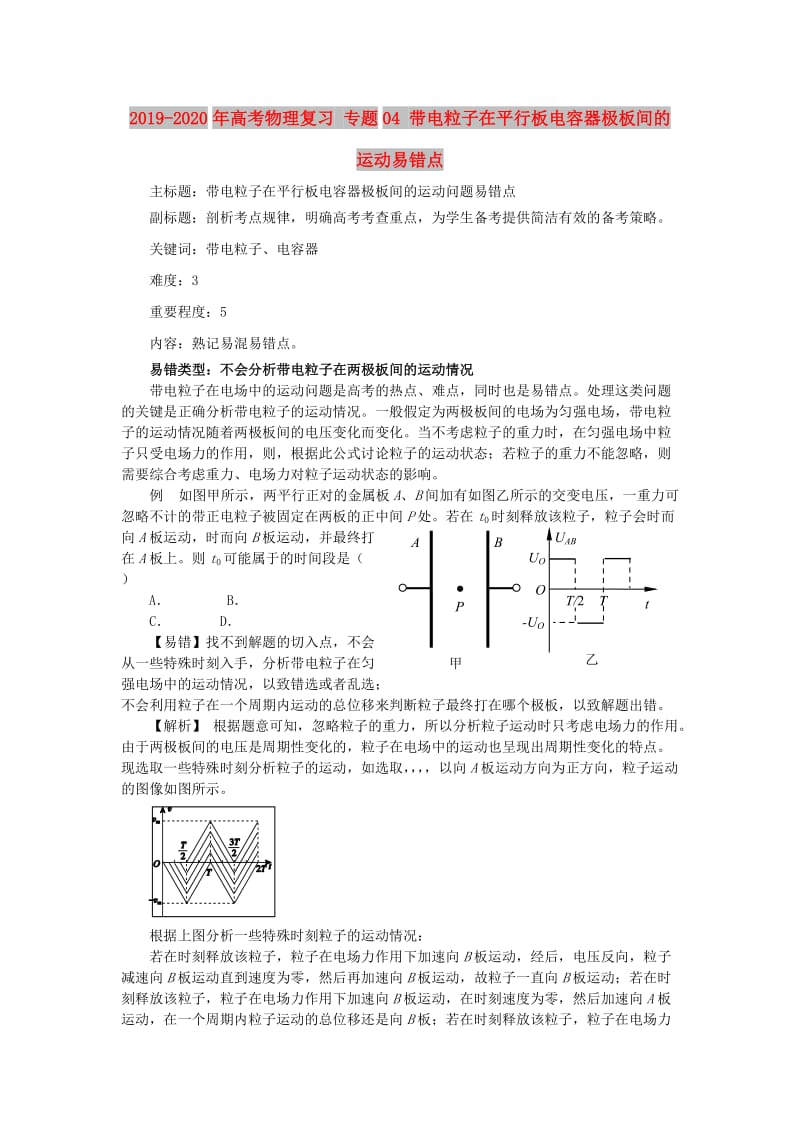 2019-2020年高考物理复习 专题04 带电粒子在平行板电容器极板间的运动易错点.doc_第1页