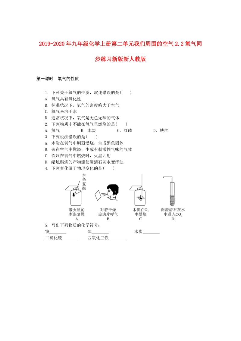 2019-2020年九年级化学上册第二单元我们周围的空气2.2氧气同步练习新版新人教版.doc_第1页