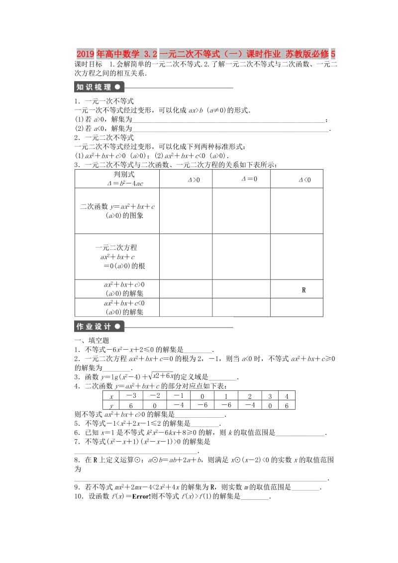 2019年高中数学 3.2一元二次不等式（一）课时作业 苏教版必修5.doc_第1页