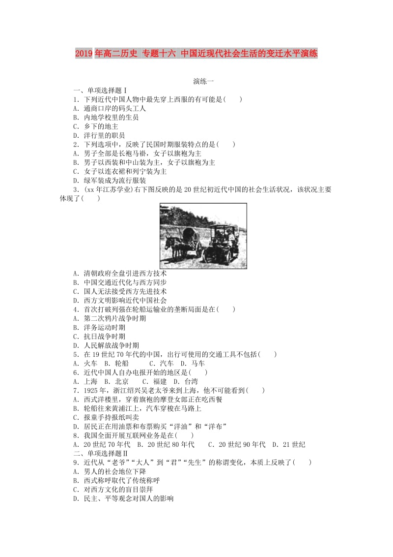 2019年高二历史 专题十六 中国近现代社会生活的变迁水平演练.doc_第1页