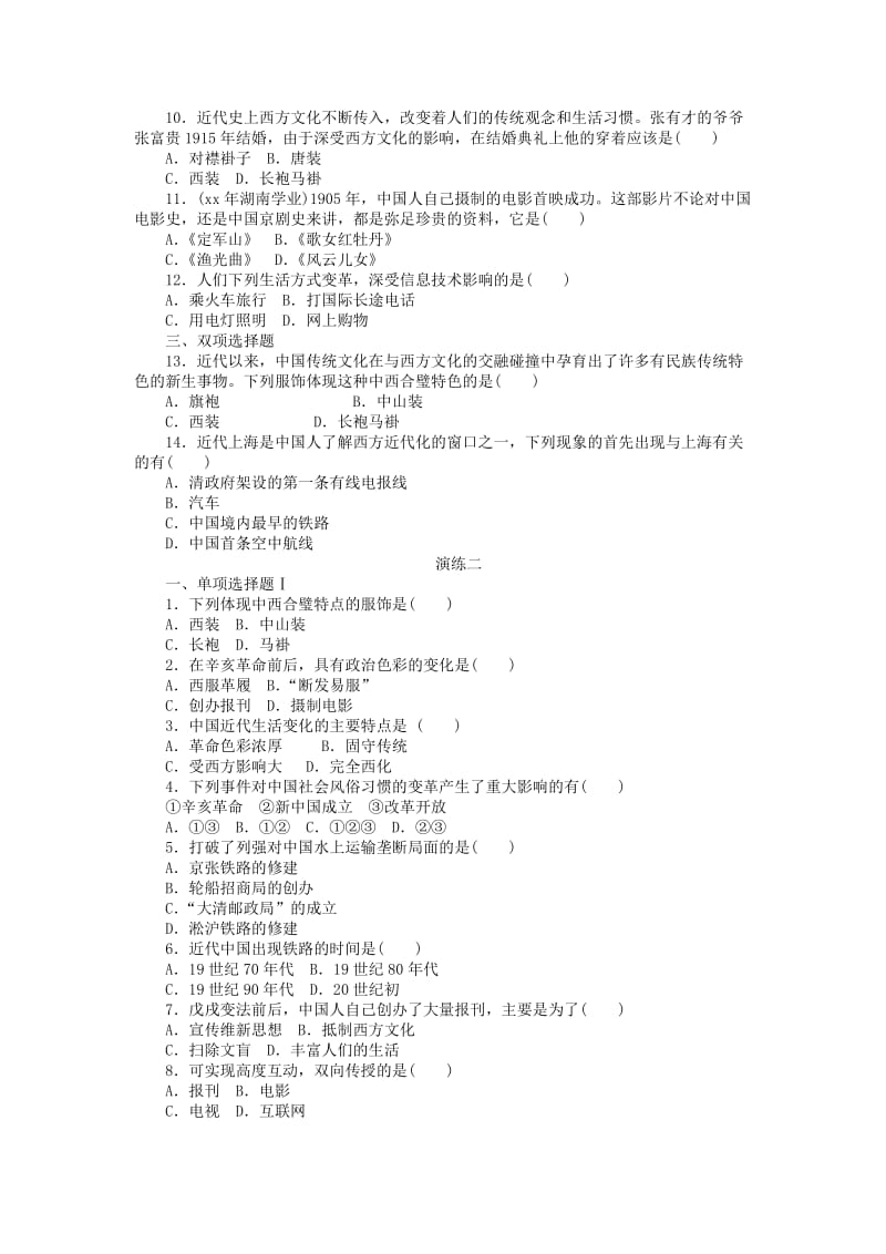 2019年高二历史 专题十六 中国近现代社会生活的变迁水平演练.doc_第2页