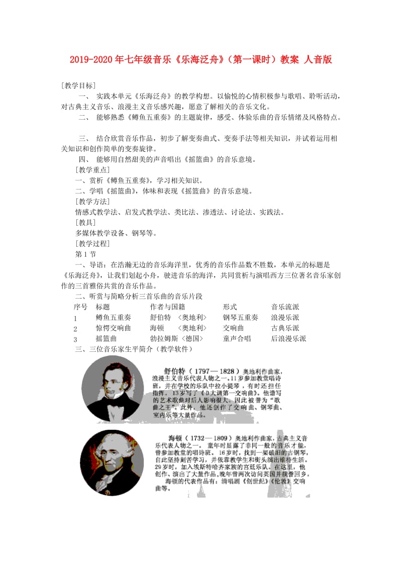 2019-2020年七年级音乐《乐海泛舟》（第一课时）教案 人音版.doc_第1页