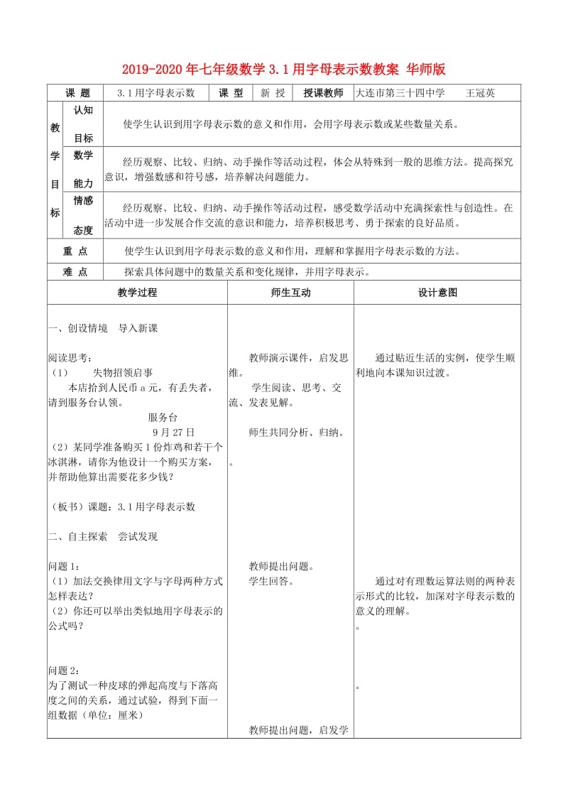 2019-2020年七年级数学3.1用字母表示数教案 华师版.doc_第1页