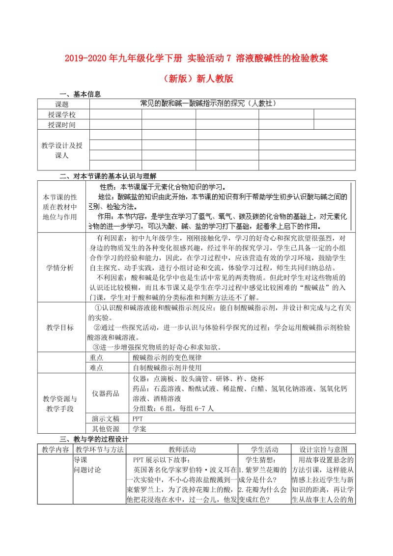 2019-2020年九年级化学下册 实验活动7 溶液酸碱性的检验教案 （新版）新人教版.doc_第1页