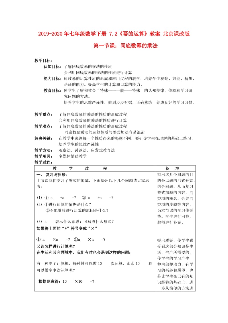 2019-2020年七年级数学下册 7.2《幂的运算》教案 北京课改版.doc_第1页