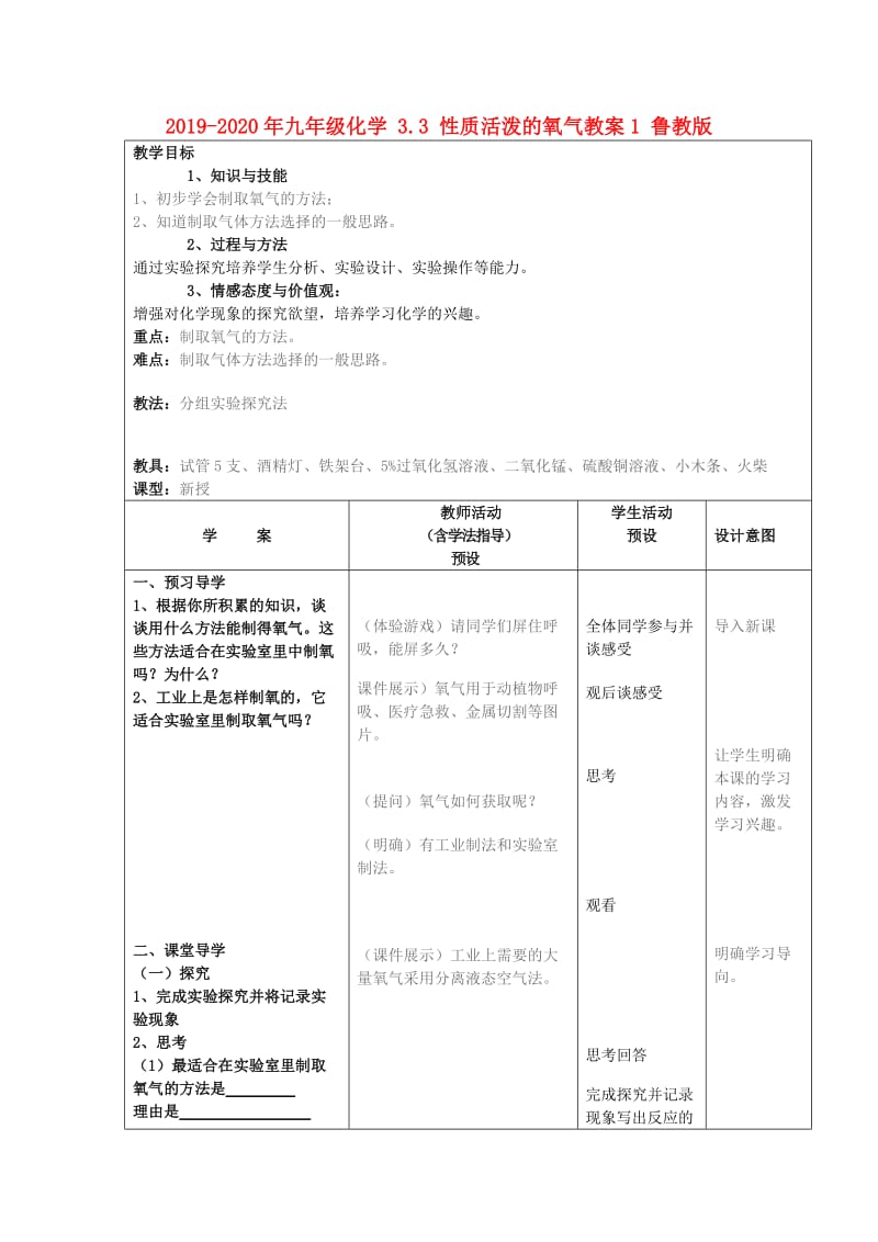 2019-2020年九年级化学 3.3 性质活泼的氧气教案1 鲁教版.doc_第1页