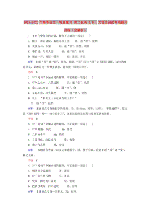 2019-2020年高考語文一輪總復(fù)習(xí) 第二板塊 2.8.1文言文閱讀專項提升訓(xùn)練（含解析）.doc