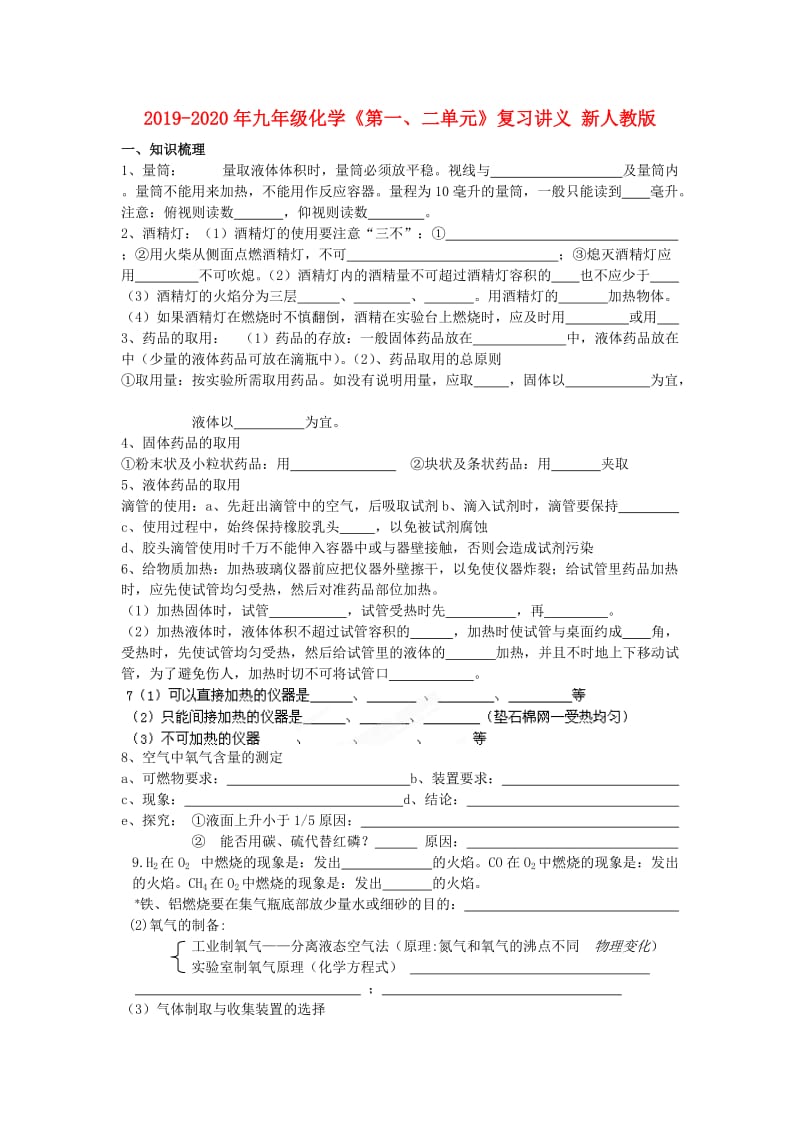 2019-2020年九年级化学《第一、二单元》复习讲义 新人教版.doc_第1页