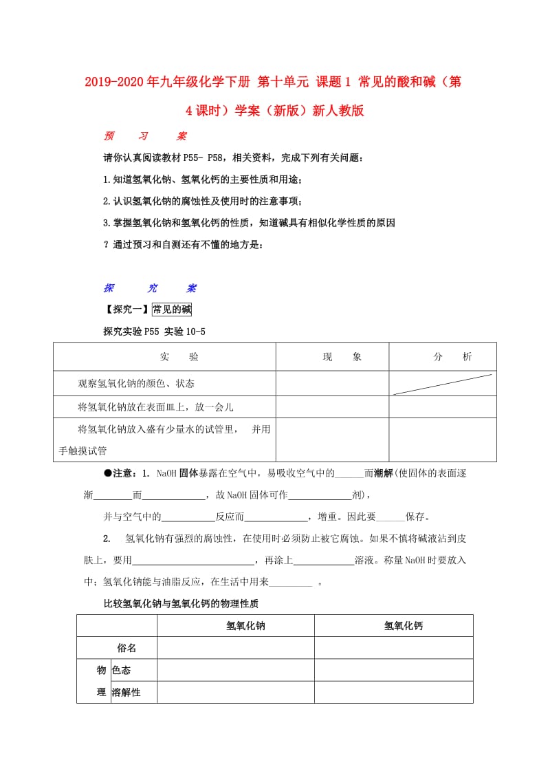 2019-2020年九年级化学下册 第十单元 课题1 常见的酸和碱（第4课时）学案（新版）新人教版.doc_第1页