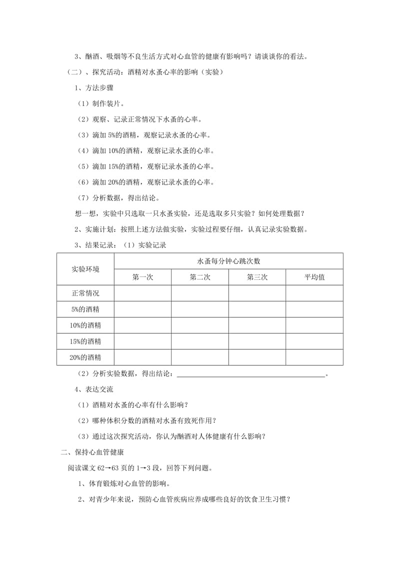 2019-2020年七年级生物下册 3.3.4《关注心血管健康》教案 济南版.doc_第2页