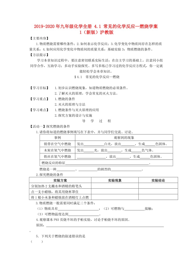 2019-2020年九年级化学全册 4.1 常见的化学反应—燃烧学案1（新版）沪教版.doc_第1页