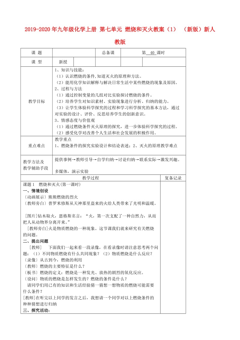 2019-2020年九年级化学上册 第七单元 燃烧和灭火教案（1） （新版）新人教版.doc_第1页