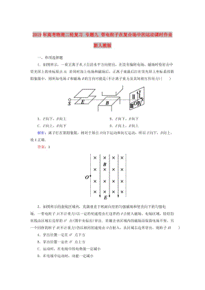 2019年高考物理二輪復習 專題九 帶電粒子在復合場中的運動課時作業(yè) 新人教版.doc