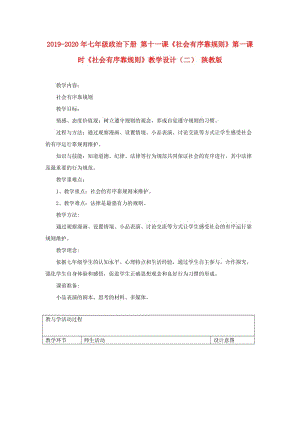 2019-2020年七年級政治下冊 第十一課《社會有序靠規(guī)則》第一課時(shí)《社會有序靠規(guī)則》教學(xué)設(shè)計(jì)（二） 陜教版.doc