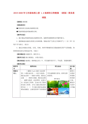 2019-2020年七年級地理上冊 1.4地球的公轉(zhuǎn)教案 （新版）商務(wù)星球版.doc