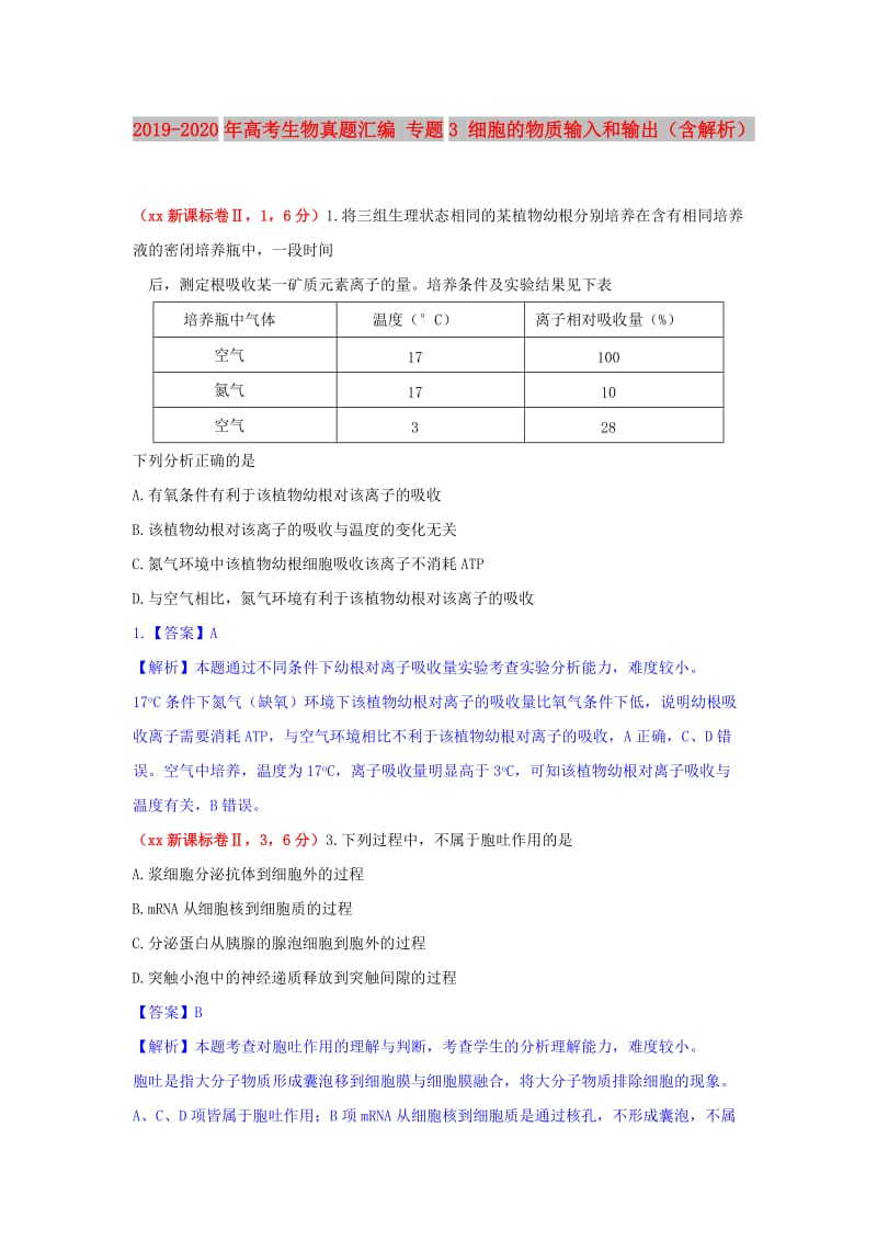 2019-2020年高考生物真题汇编 专题3 细胞的物质输入和输出（含解析）.doc_第1页