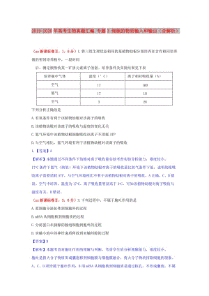 2019-2020年高考生物真題匯編 專題3 細(xì)胞的物質(zhì)輸入和輸出（含解析）.doc