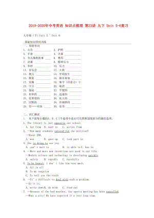 2019-2020年中考英語 知識點(diǎn)梳理 第23講 九下 Unit 5-6復(fù)習(xí).doc