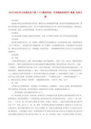 2019-2020年七年级历史下册 1.9《贵姓何来：中华诸姓的来历》教案 北师大版.doc