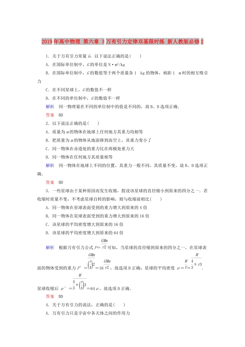 2019年高中物理 第六章 3万有引力定律双基限时练 新人教版必修2.doc_第1页