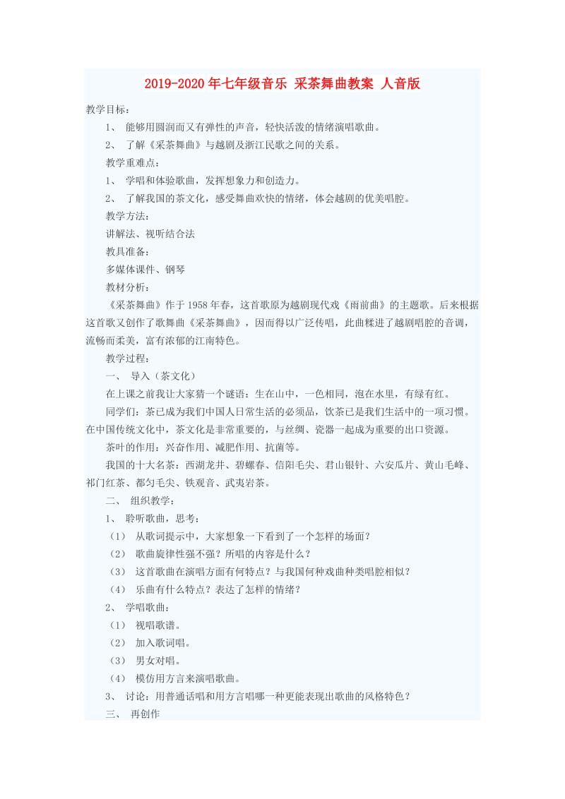 2019-2020年七年级音乐 采茶舞曲教案 人音版.doc_第1页