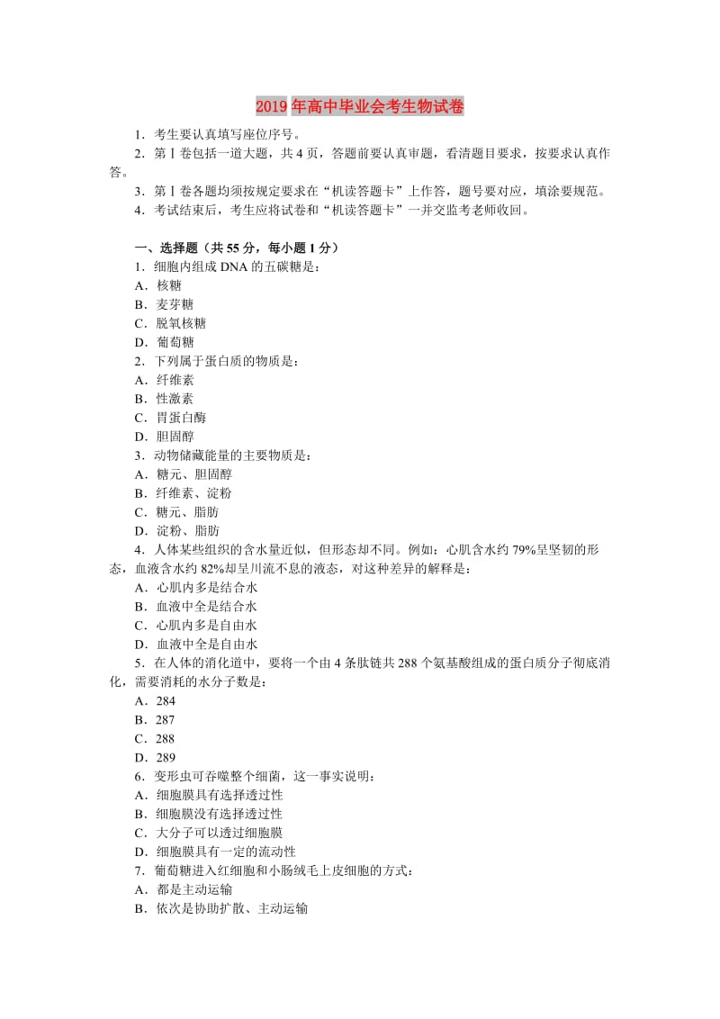 2019年高中毕业会考生物试卷.doc_第1页