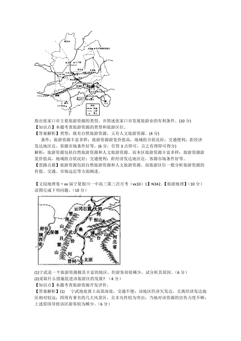 2019年高考地理 试题汇编 N3 旅游地理2.doc_第2页