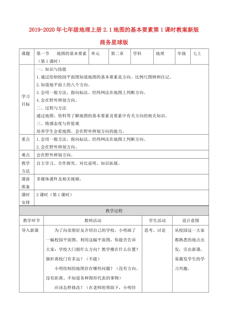 2019-2020年七年级地理上册2.1地图的基本要素第1课时教案新版商务星球版.doc_第1页