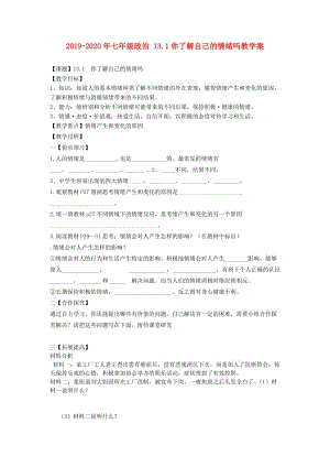 2019-2020年七年級政治 13.1你了解自己的情緒嗎教學案.doc