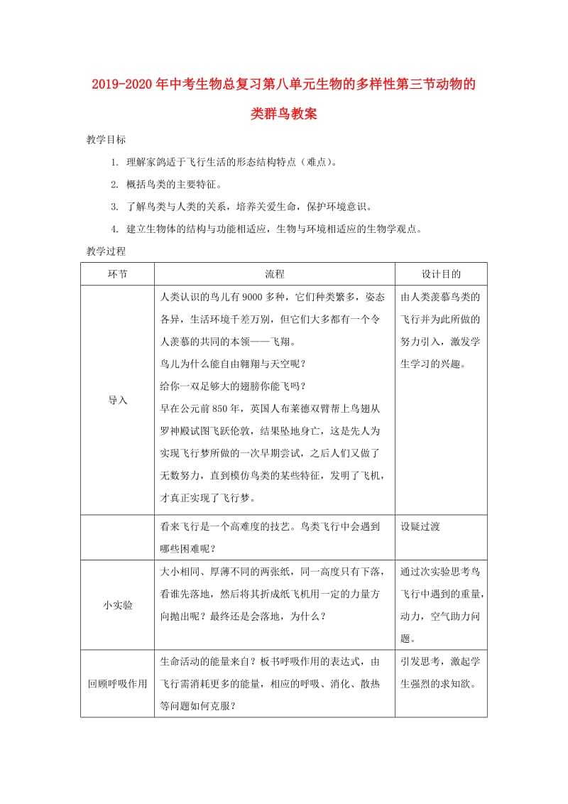 2019-2020年中考生物总复习第八单元生物的多样性第三节动物的类群鸟教案.doc_第1页