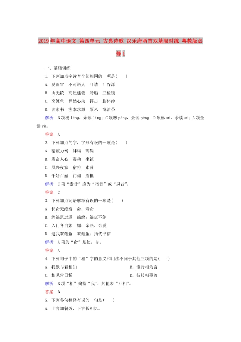 2019年高中语文 第四单元 古典诗歌 汉乐府两首双基限时练 粤教版必修1.doc_第1页