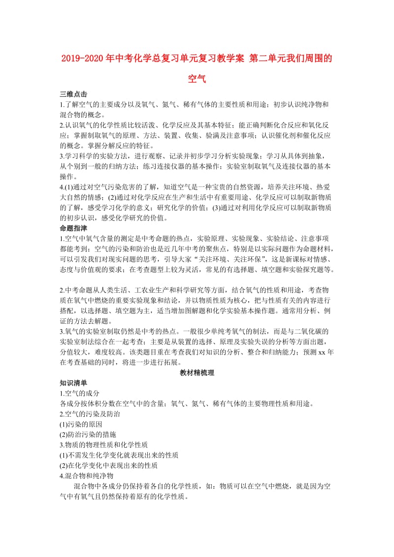 2019-2020年中考化学总复习单元复习教学案 第二单元我们周围的空气.doc_第1页