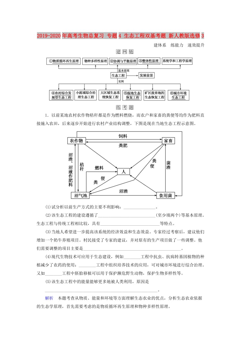 2019-2020年高考生物总复习 专题4 生态工程双基考题 新人教版选修3.doc_第1页