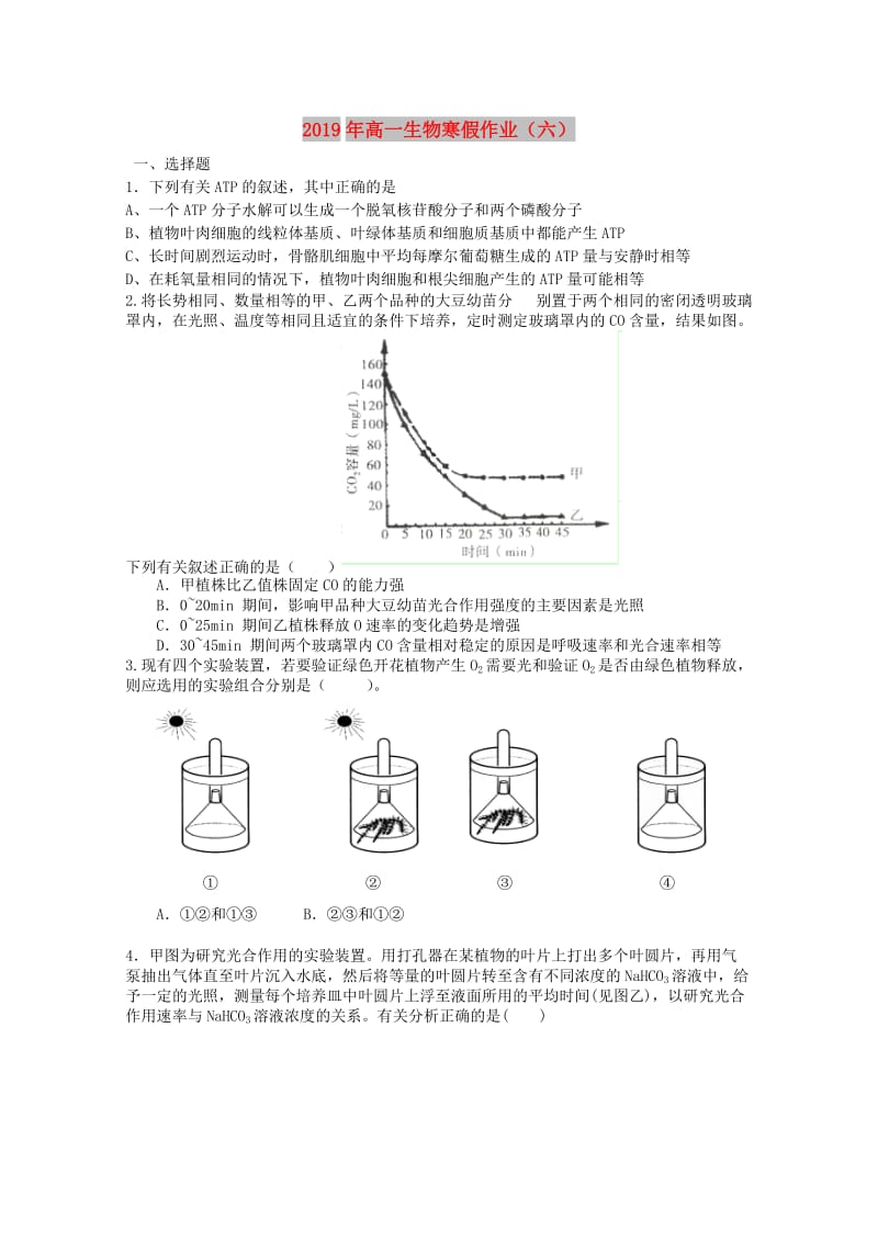 2019年高一生物寒假作业（六） .doc_第1页