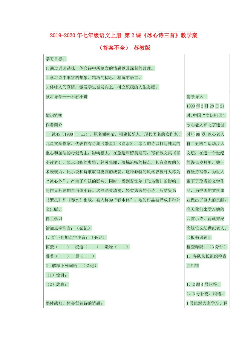 2019-2020年七年級語文上冊 第2課《冰心詩三首》教學案（答案不全） 蘇教版.doc