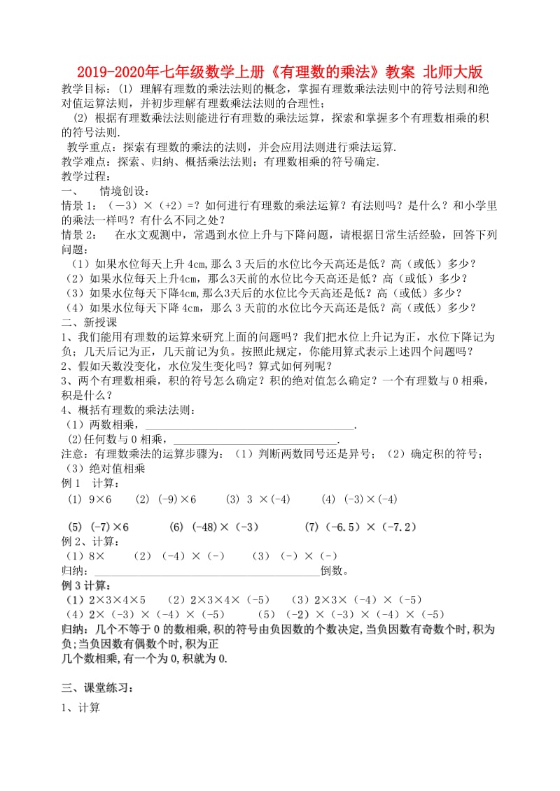 2019-2020年七年级数学上册《有理数的乘法》教案 北师大版.doc_第1页