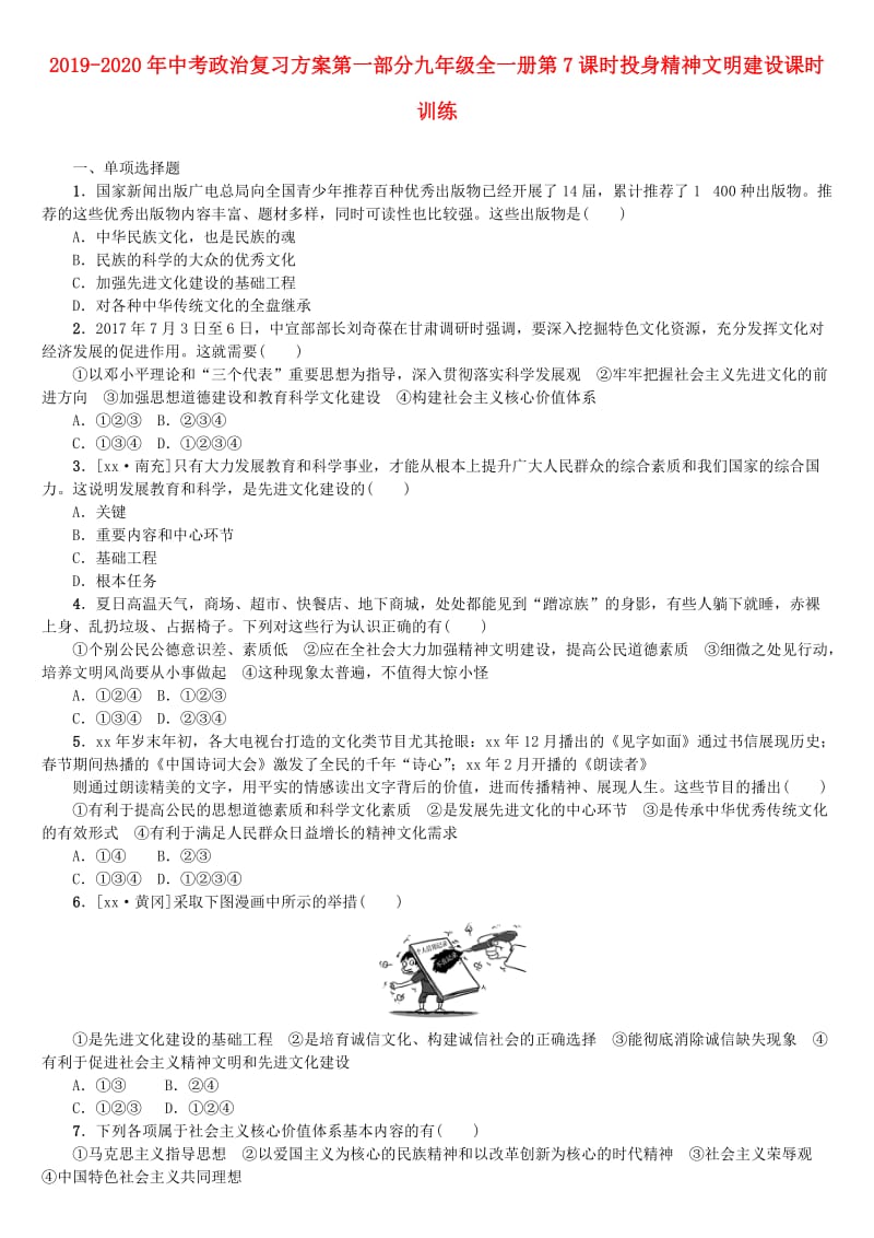 2019-2020年中考政治复习方案第一部分九年级全一册第7课时投身精神文明建设课时训练.doc_第1页