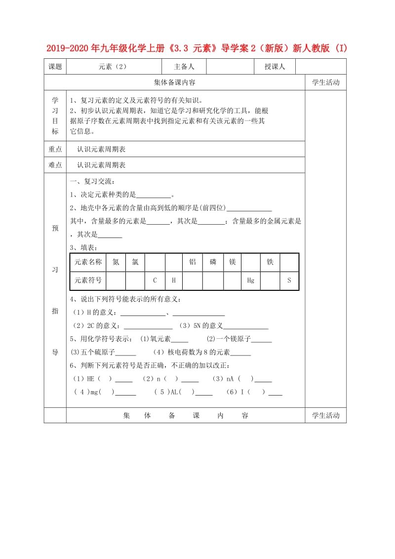 2019-2020年九年级化学上册《3.3 元素》导学案2（新版）新人教版 (I).doc_第1页