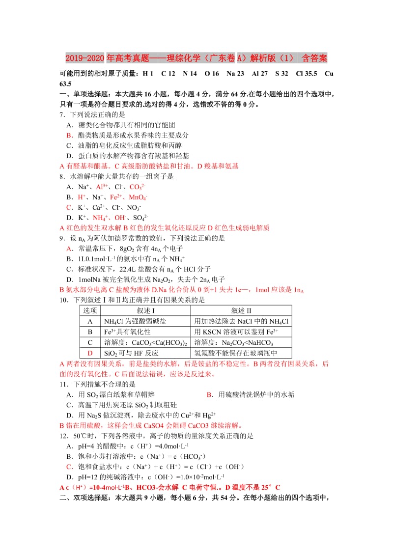 2019-2020年高考真题——理综化学（广东卷A）解析版（1） 含答案.doc_第1页