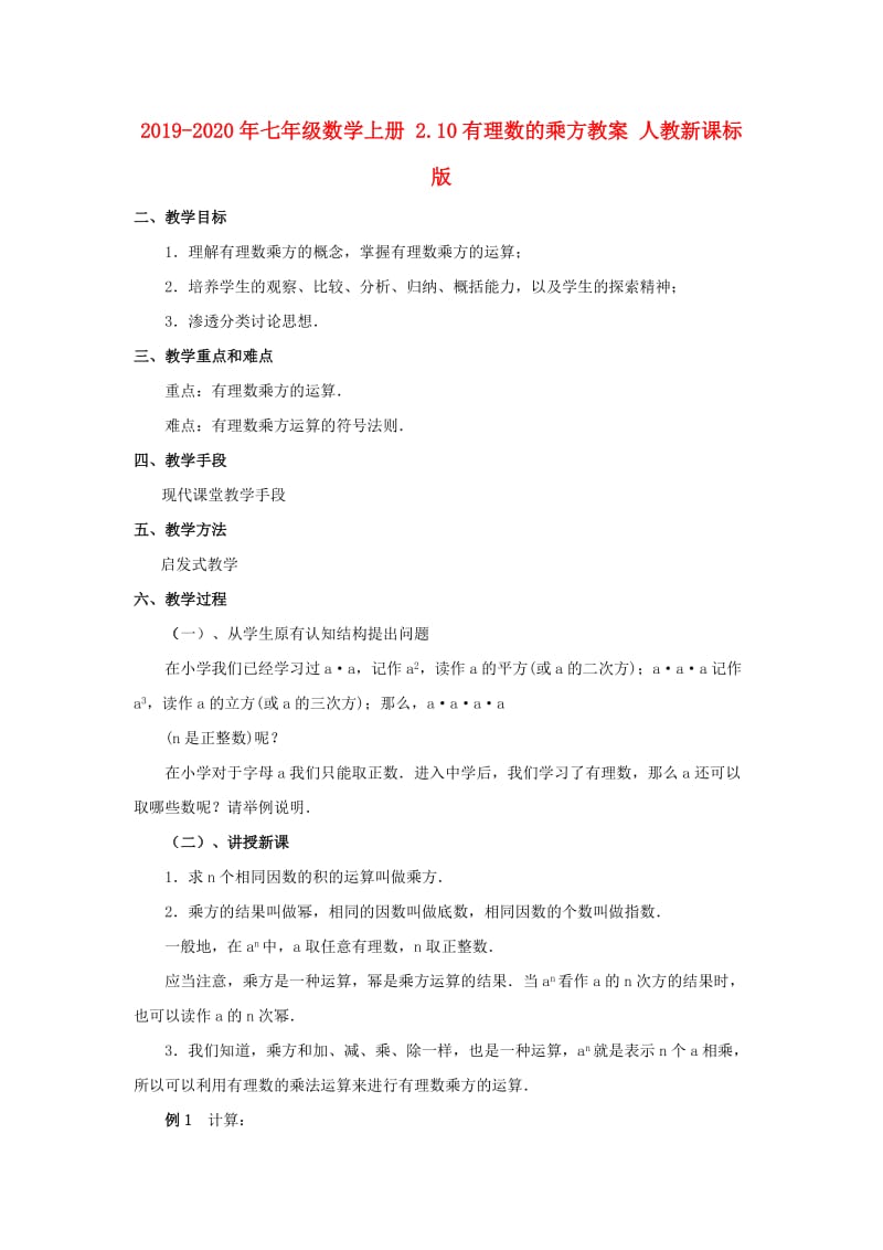 2019-2020年七年级数学上册 2.10有理数的乘方教案 人教新课标版.doc_第1页