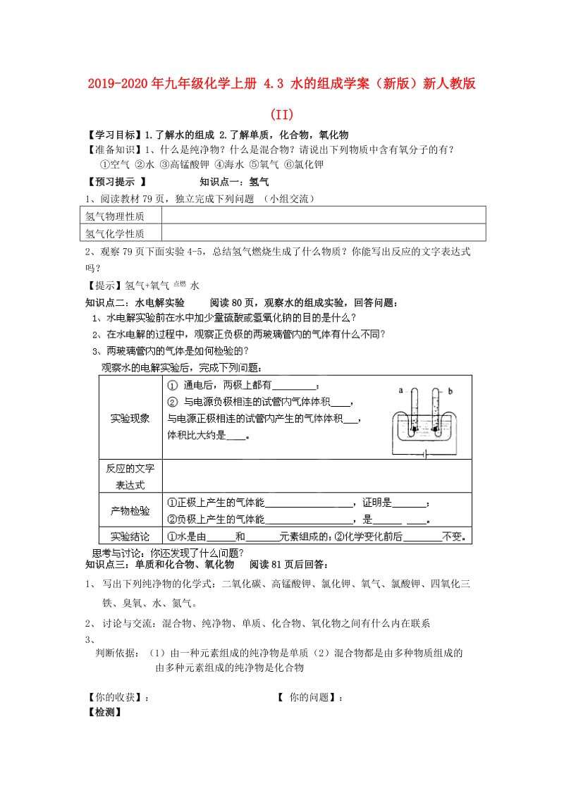 2019-2020年九年级化学上册 4.3 水的组成学案（新版）新人教版 (II).doc_第1页