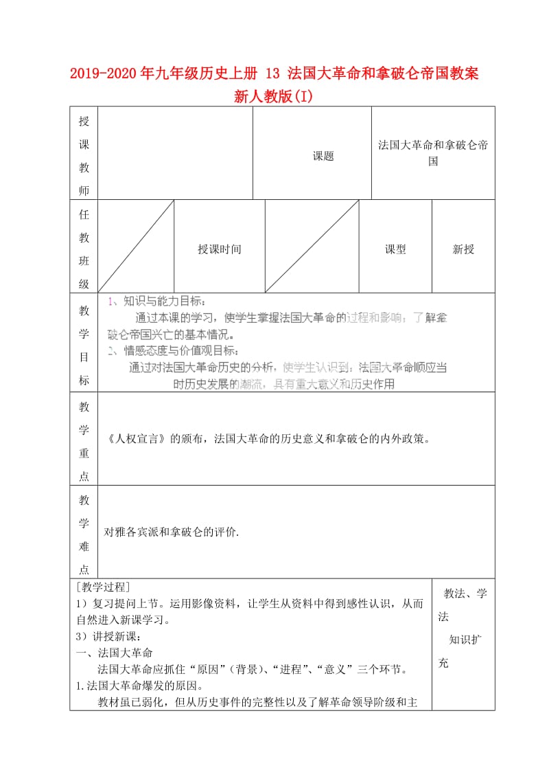 2019-2020年九年级历史上册 13 法国大革命和拿破仑帝国教案 新人教版(I).doc_第1页